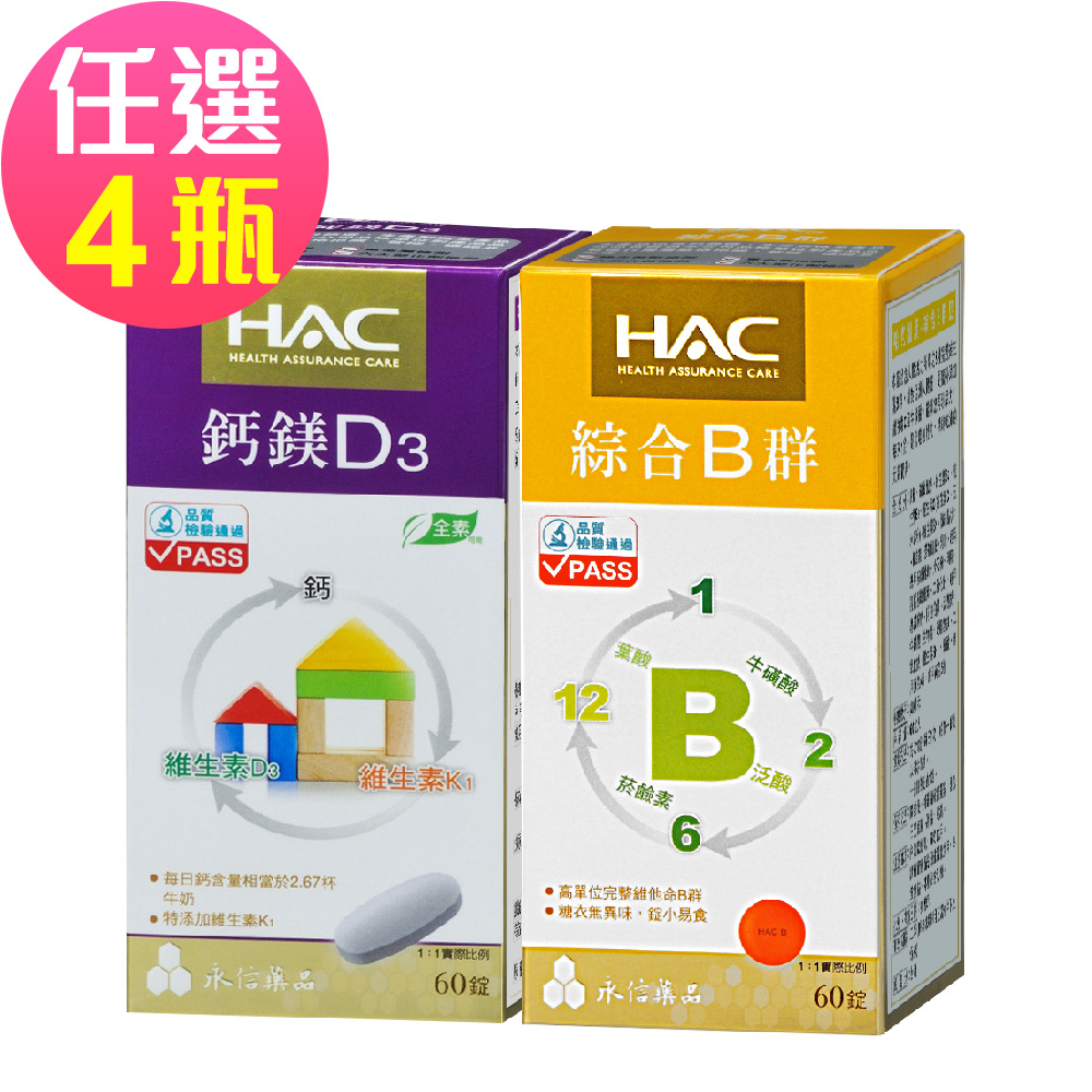 【永信HAC】鈣綜合錠/綜合B群錠-任選4瓶(60錠/瓶)🌞90D007